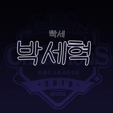 Profile image of 박세혁
