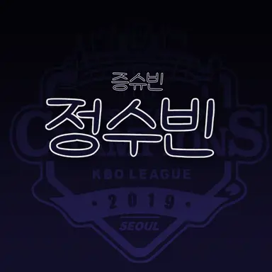 Profile image of 정수빈