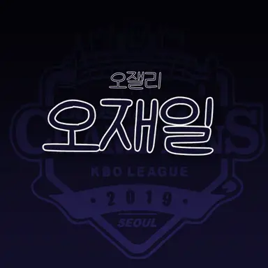 Profile image of 오재일