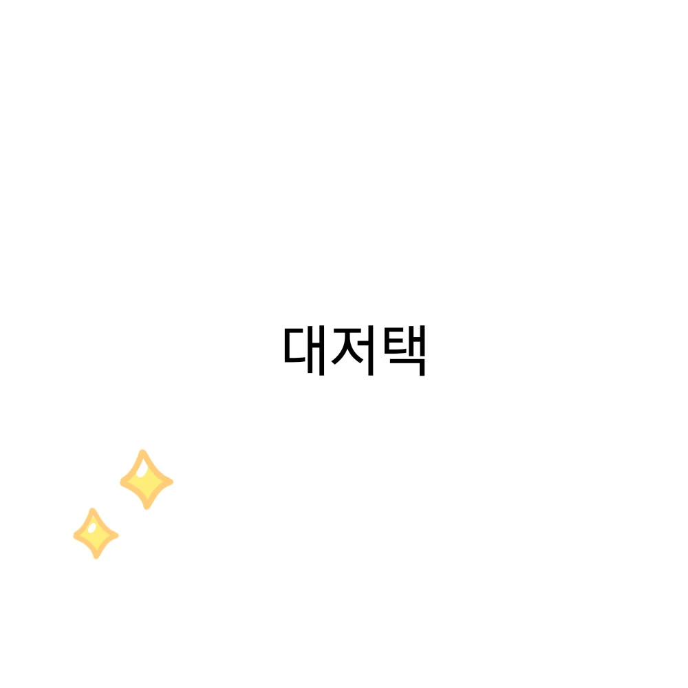 대저택
