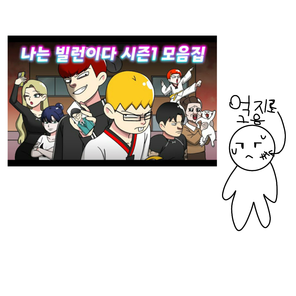 나는 빌런이다 세계관 대표 이미지