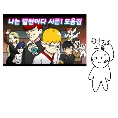 Profile image of 나는 빌런이다