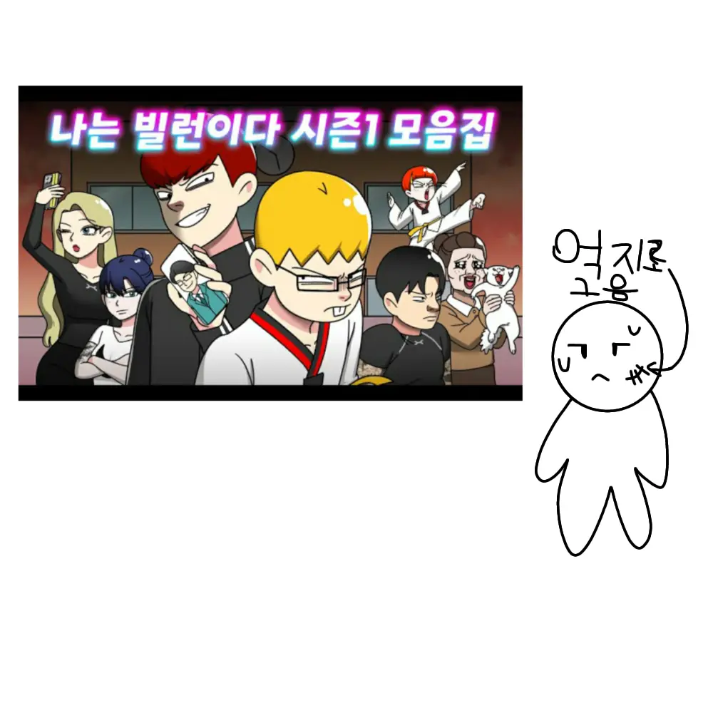 AmusedAxe9854의 나는 빌런이다 세계관