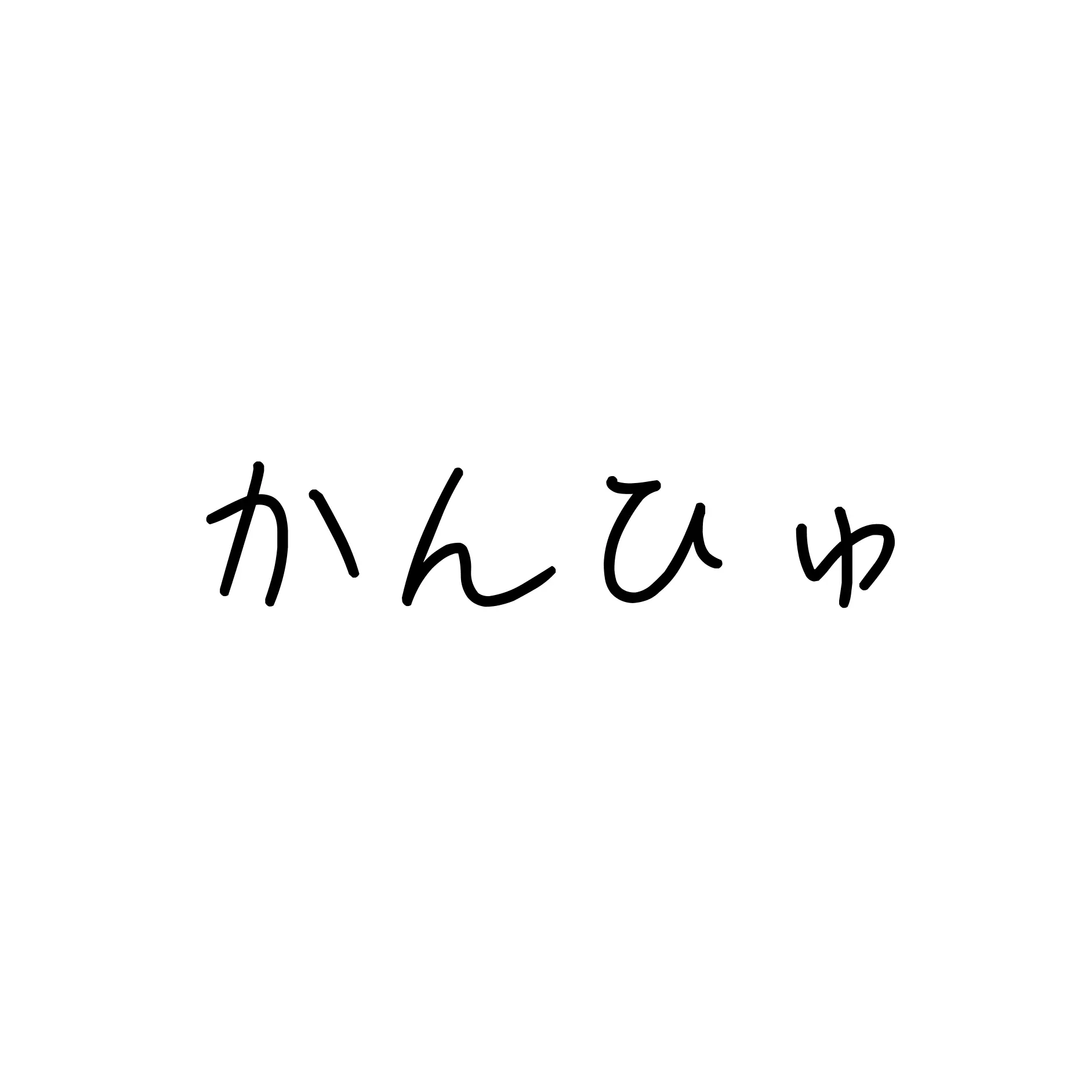 SilverPan9752의 つ　か　わ　な　い　ほ　う　が　い　い