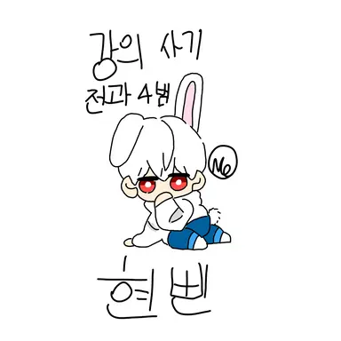 Profile image of 현삔