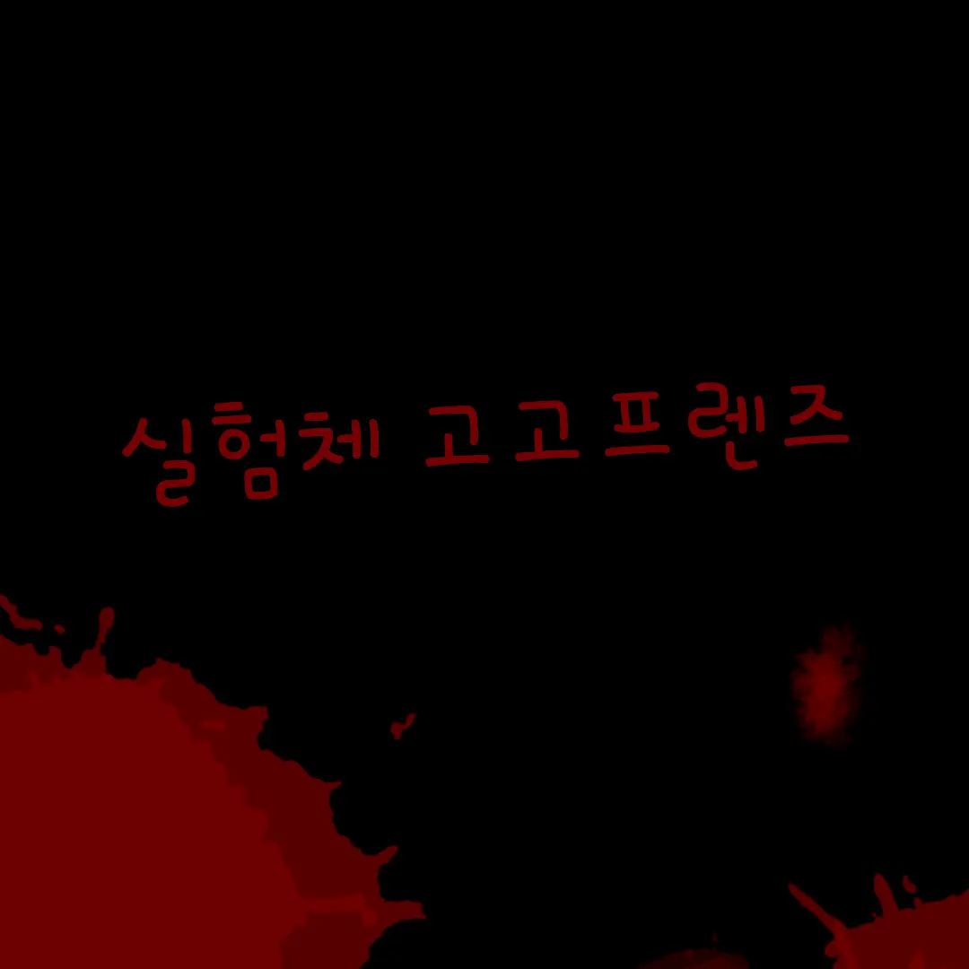 CAT_sprunki의 실험체 고고프렌즈