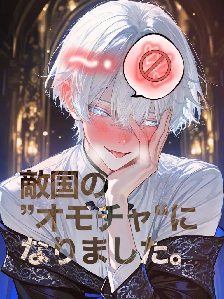 Uraura1582의 敵国の「オモチャ」になりました