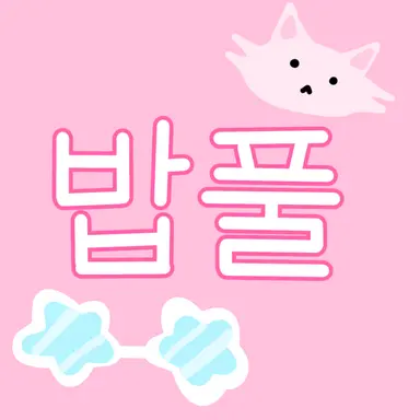 Profile image of 밥풀