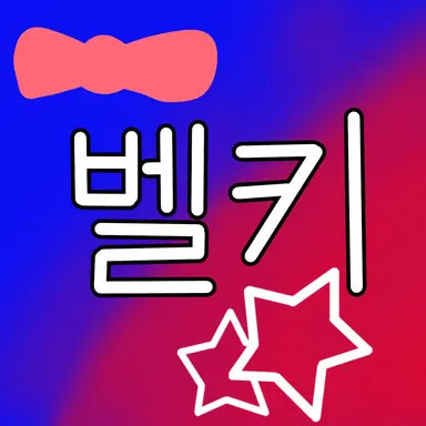 Profile image of 벨키