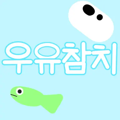 Profile image of 우유참치