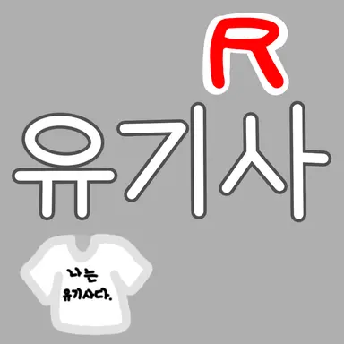 Profile image of 유기사