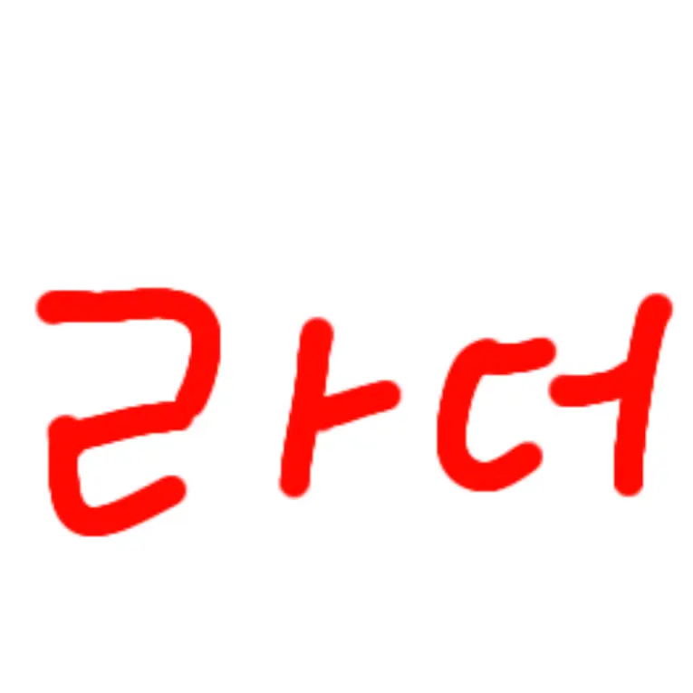 becky23141204의 라더