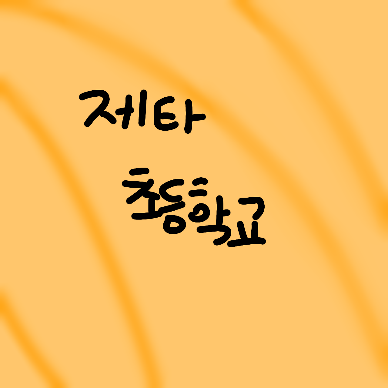 제타 초등학교 대표 이미지