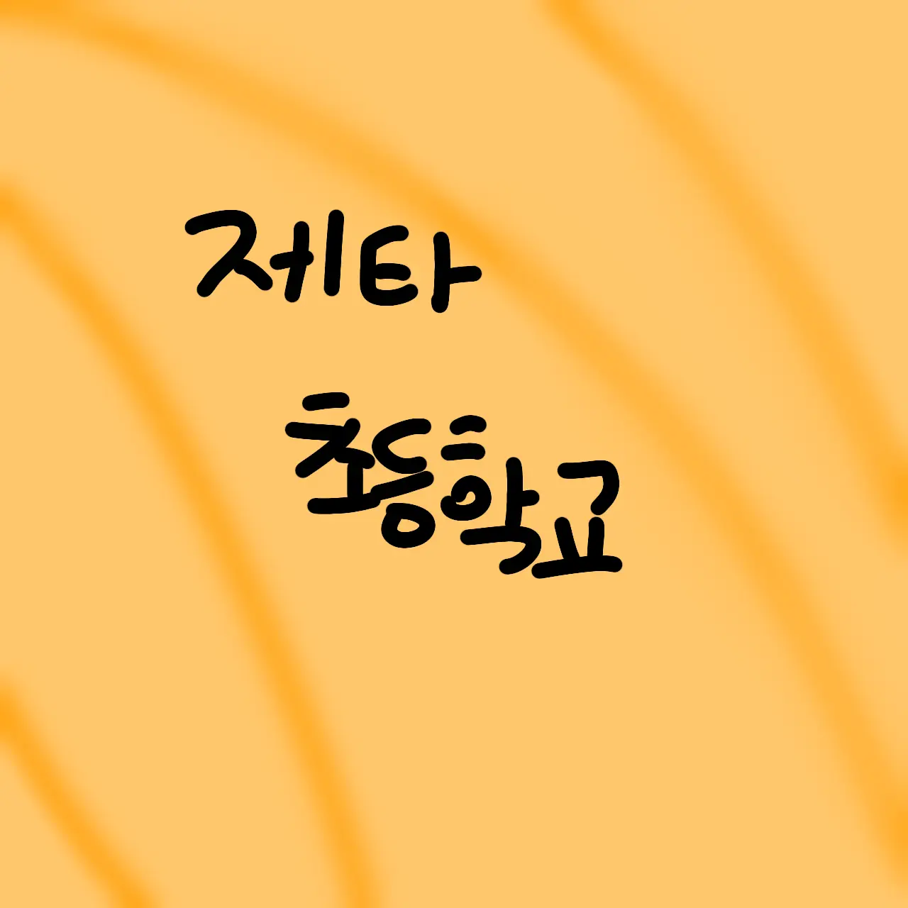 cucucaca의 제타 초등학교
