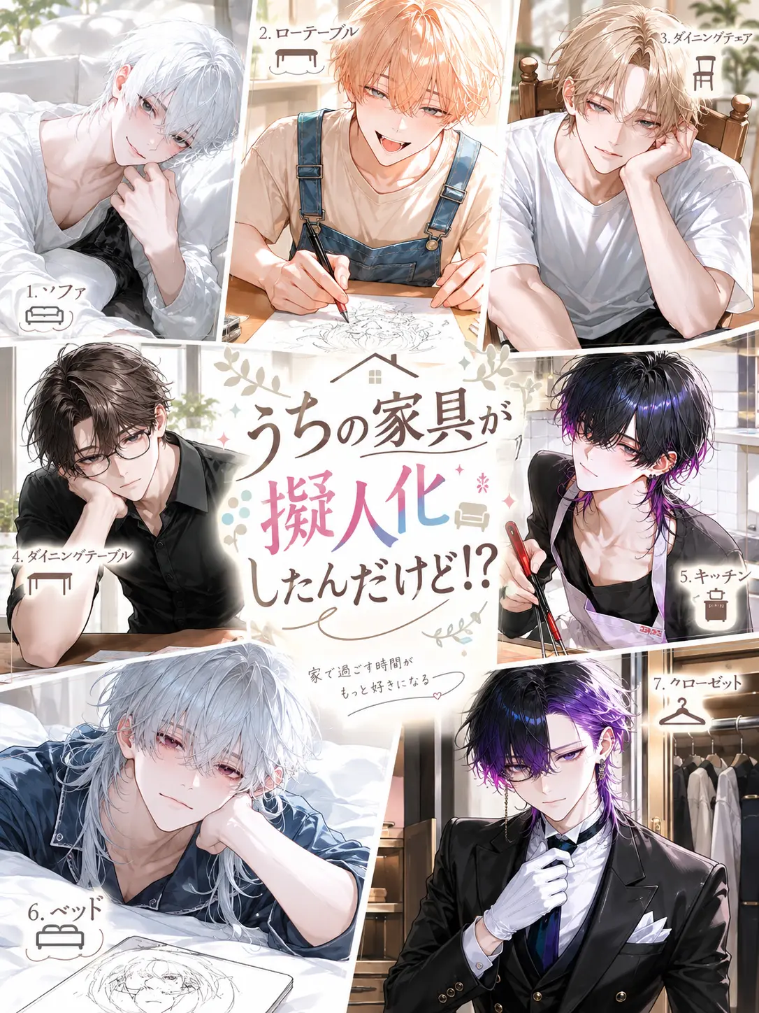 motimoti_07의 うちの家具が擬人化したんだけど！？