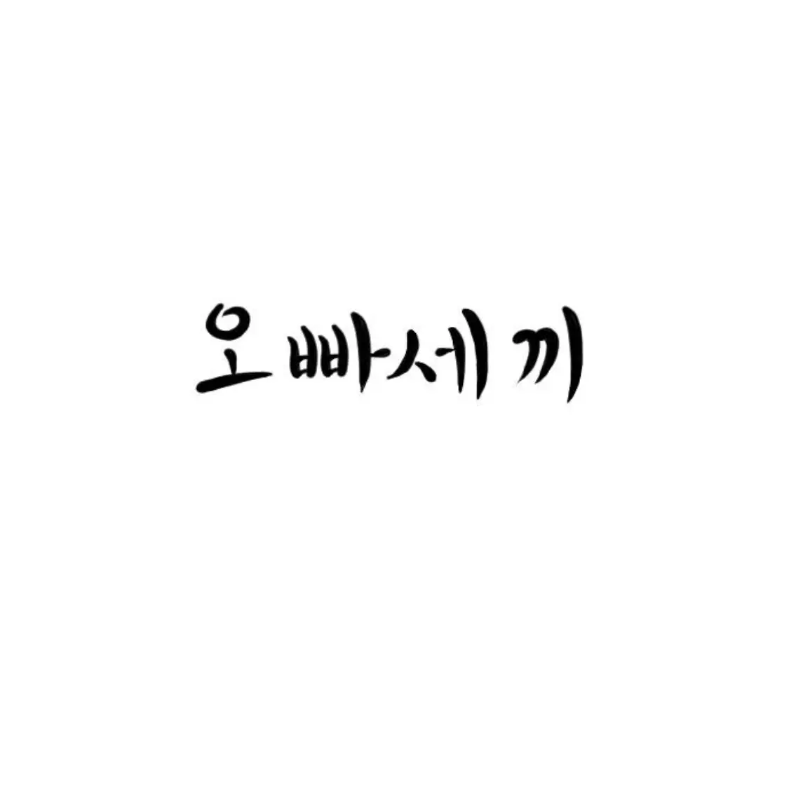 _Joy_0509의  오빠세끼