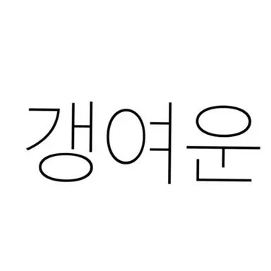 Profile image of 갱여운