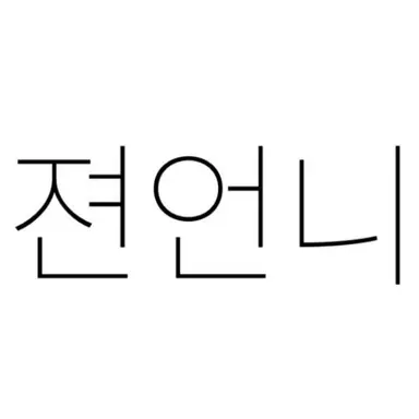 Profile image of 젼언니