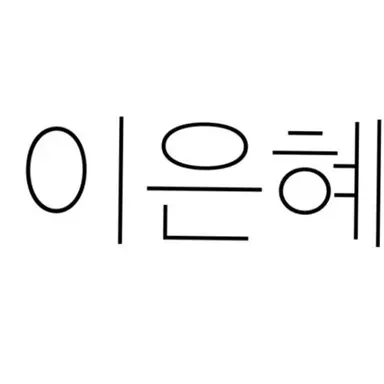 Profile image of 이은혜