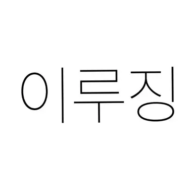 Profile image of 이루징