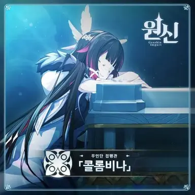 Profile image of 콜롬비나