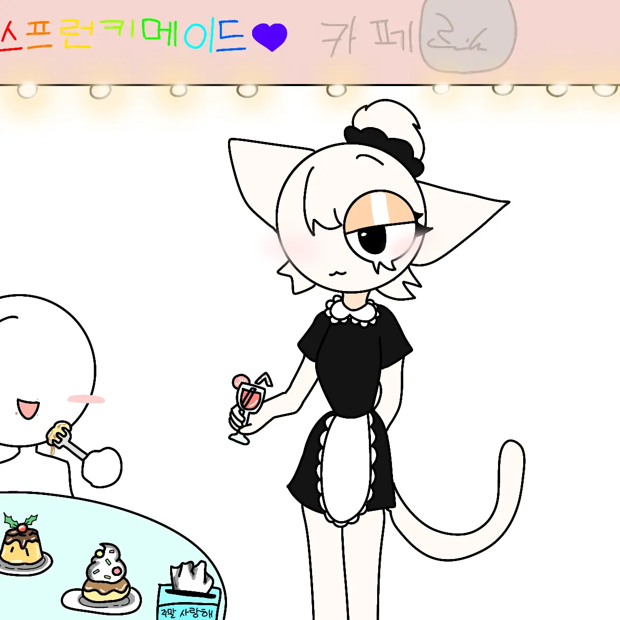 689123의 메이드 스프런키+(여우 추가유^^)