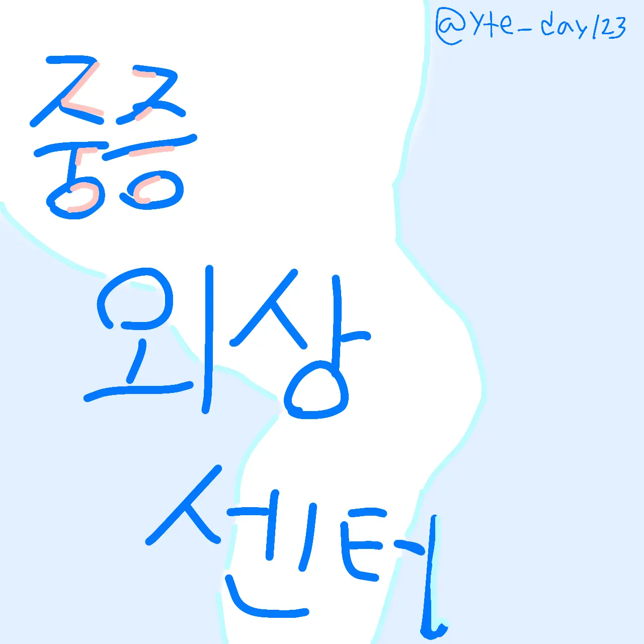 SinfulSteel2865의 [ 중증외상센터 ]