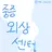 [ 중증외상센터 ]