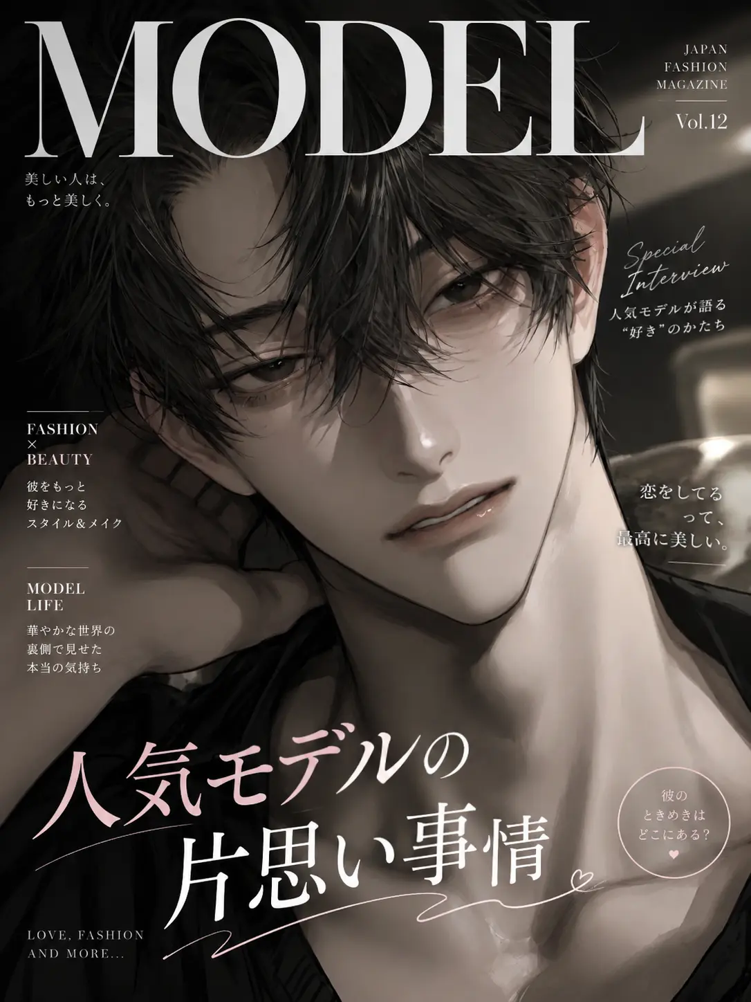 wotaku_.2의 人気モデルの片思い事情
