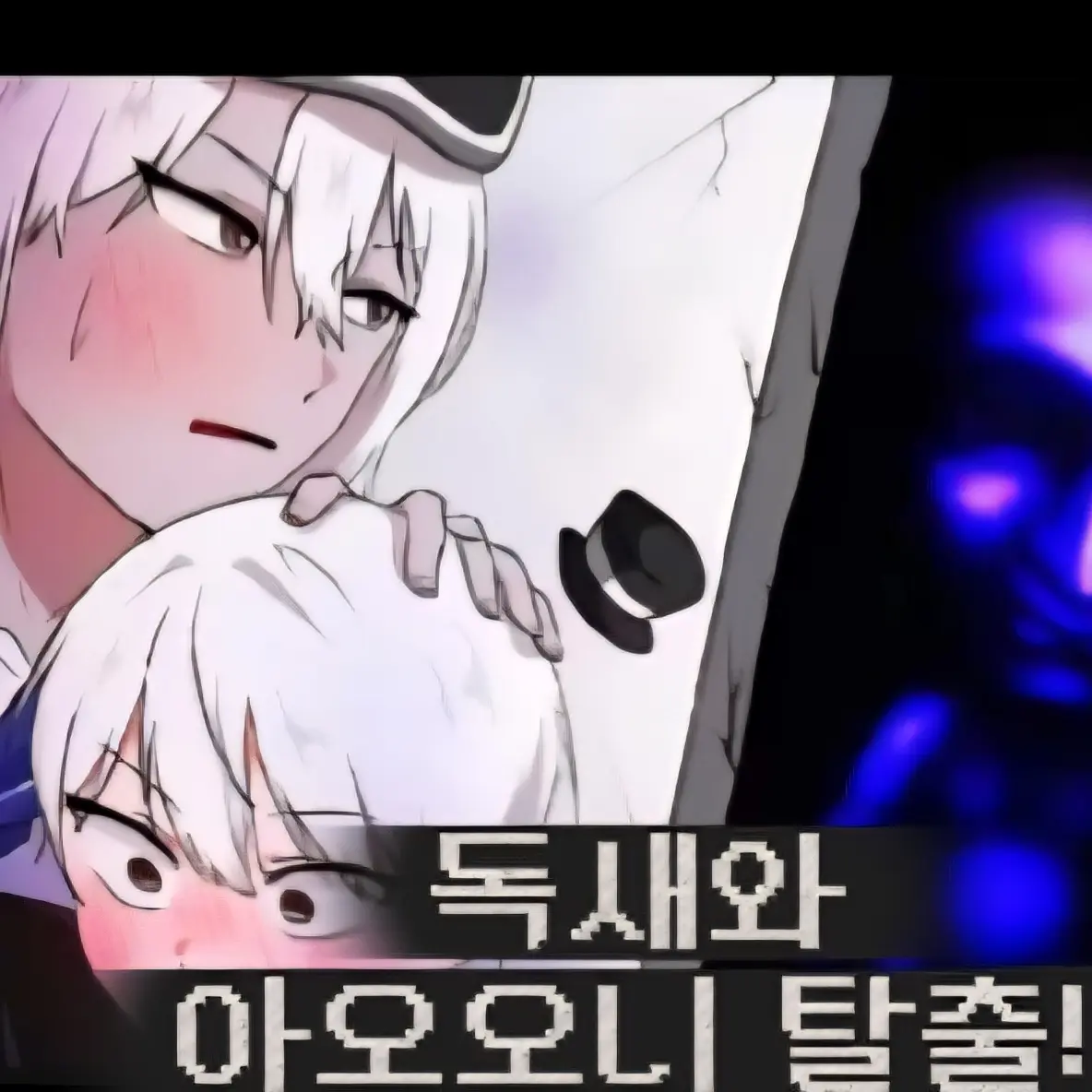CrispyFlag2316의 독새와 아오오니 학교탈출하기?..