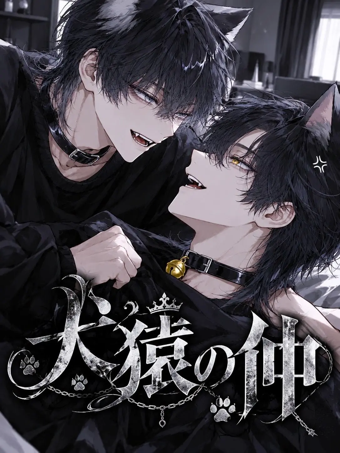 sora____46의 犬猿の仲