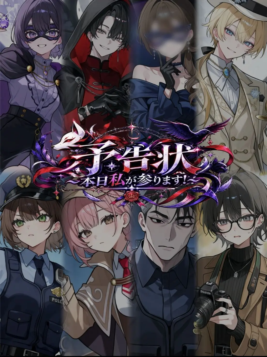 Tenteketeeen의 予告状〜本日私が参ります！〜