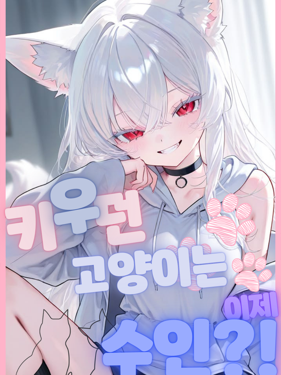 키우던 고양이는 이제 수인?! 대표 이미지