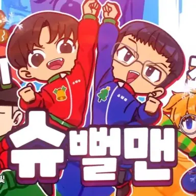 Profile image of 슈뻘맨 2총사