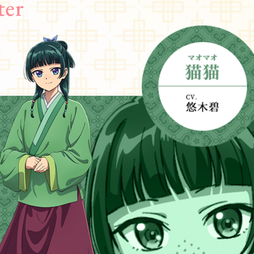 薬屋のひとりごと - zeta