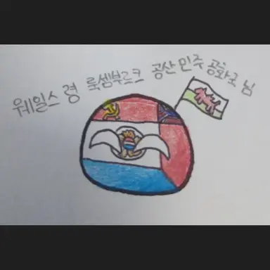 Profile image of 룩셈부르크