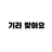 기라