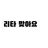 리타 카니스카