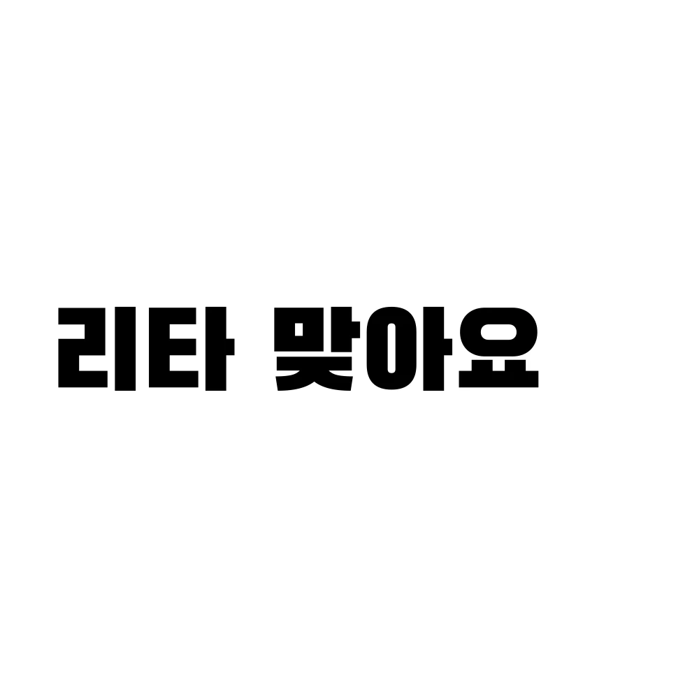 리타 카니스카