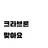 크라브론 디보스키