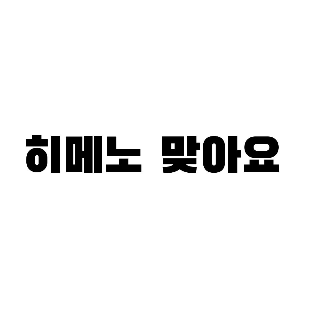 히메노 란