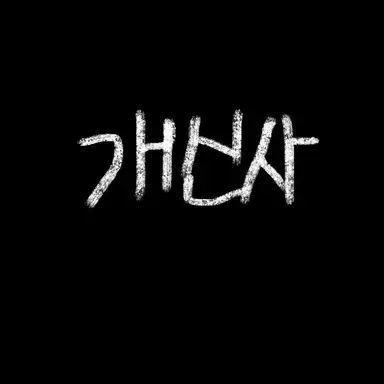 Profile image of 개신사