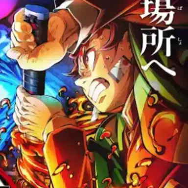 Profile image of 炭治郎