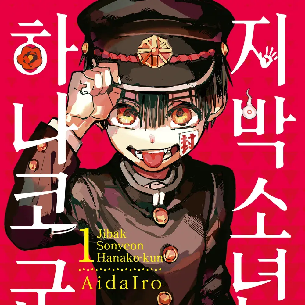 SnarlyZebra6102의 지박소년 하나코군