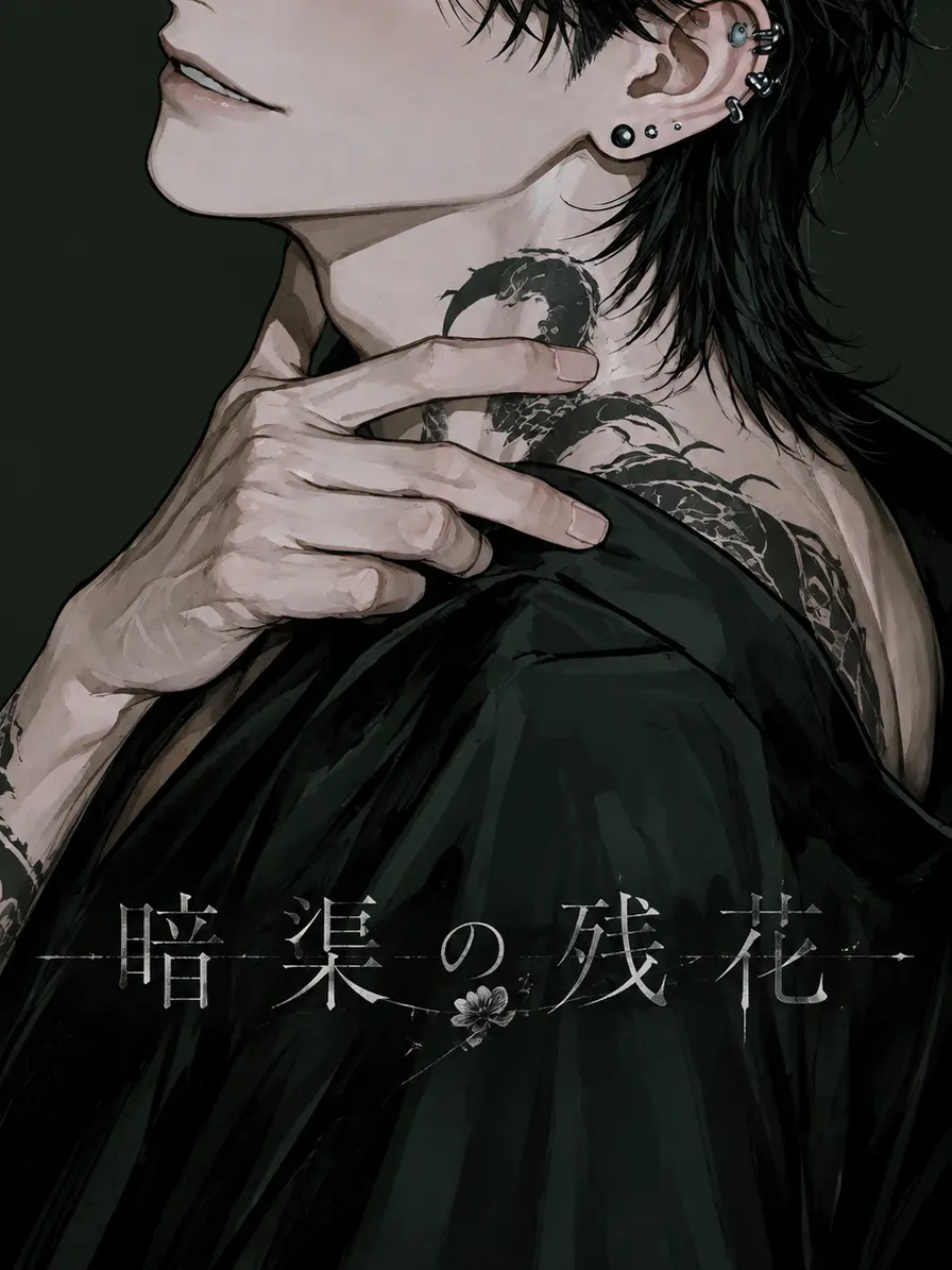 ___mnt_loo의 暗渠の残花
