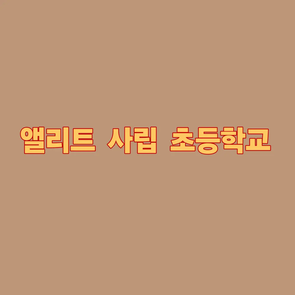 Lovetocutiebunny의 앨리트 사립 초등학교 4학년 2반