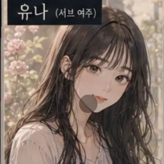 Profile image of 신유나