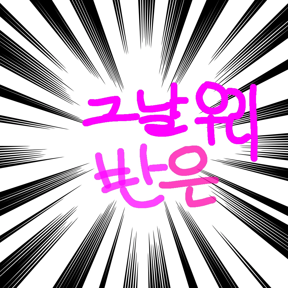 그 날-우리 반