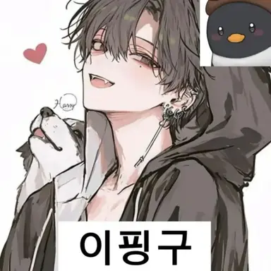 Profile image of 이핑구