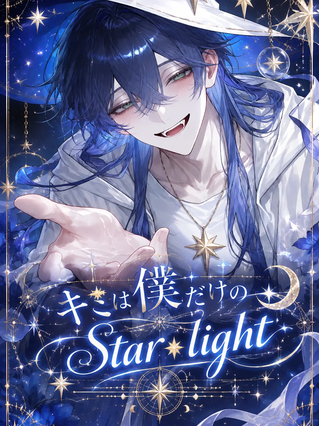 __0x0__의 キミは僕だけのStar light